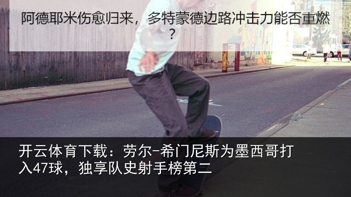 开云体育下载：劳尔-希门相关情况47球独相关情况