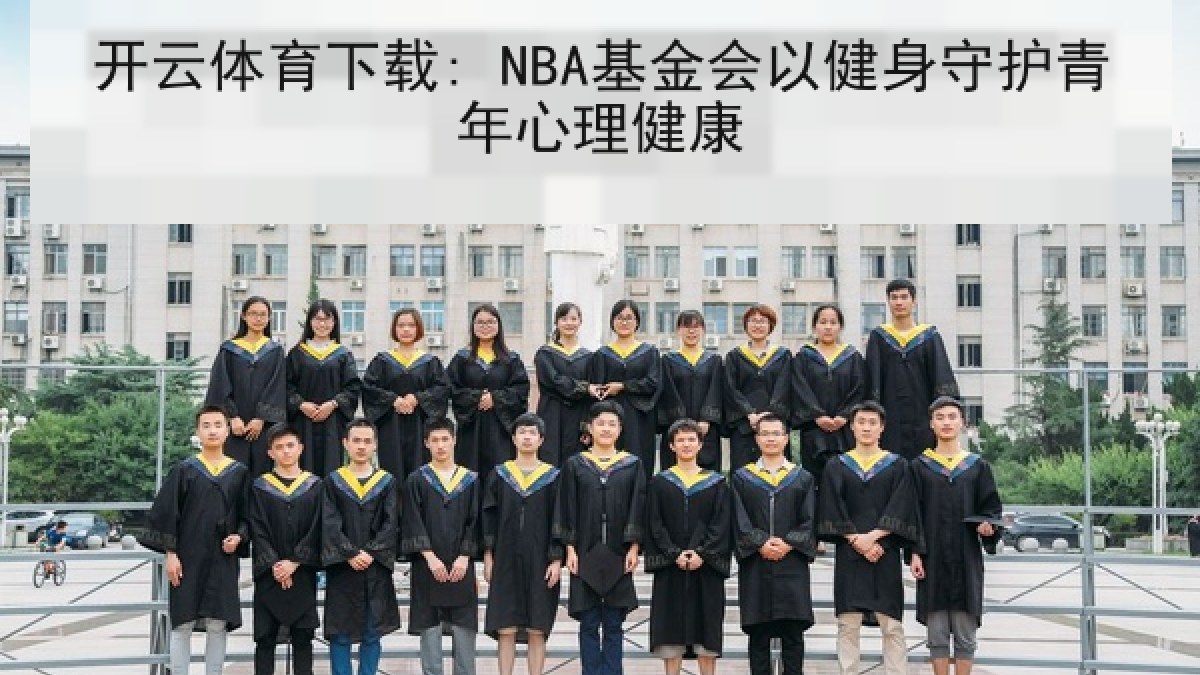开云体育下载: NBA基金会以健身守护青年心理健康 开云体育下载: NBA基金会以健身守护青年心理健康