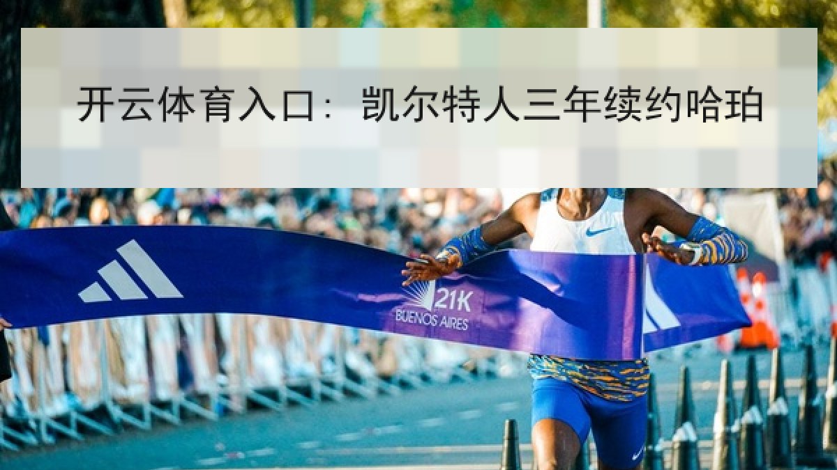 开云体育入口: 凯尔特人三年续约哈珀 开云体育入口: 凯尔特人三年续约哈珀